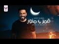 Ramy Gamal – Amar W Mnawar (Official Lyric Video) رامي جمال – قمر و منور