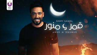 Ramy gamal amar w mnawar official lyric video رامي جمال قمر و منور