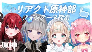 【原神】#リアクト原神部 フルパでフォンテーヌ探索するのじゃ〜！