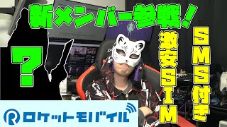 【SMS付328円】新メン紹介+ロケットモバイルを試す！【格安SIM】