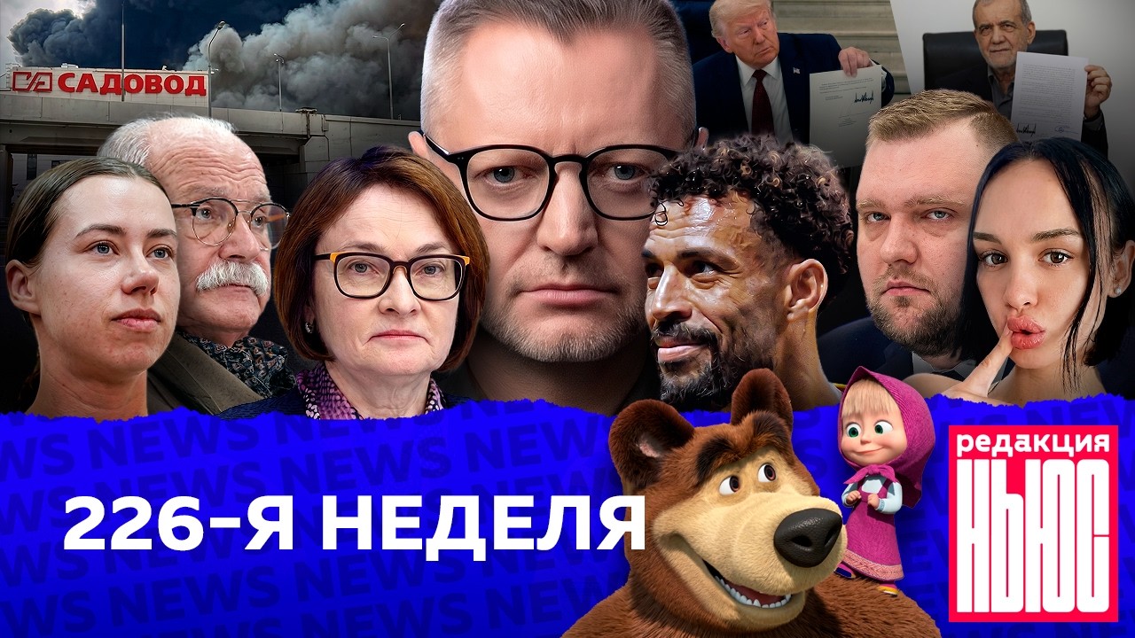 Редакция News: 226-я неделя