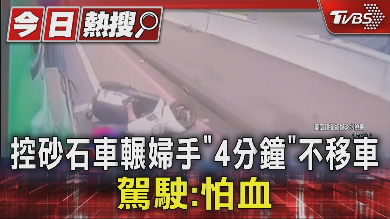 影音/七旬婦騎機車摔倒手遭輾!控曳引車司機「輪胎壓4分鐘」不移車