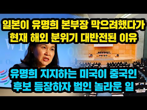 일본이 유명희 본부장 막으려했다가 현재 해외 분위기 대반전된 이유