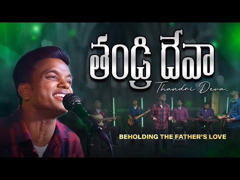 Thandri Deva | తండ్రి దేవా |  Christopher Chalurkar & Deepak Dinakar | Ekklesia |Telugu Worship Song