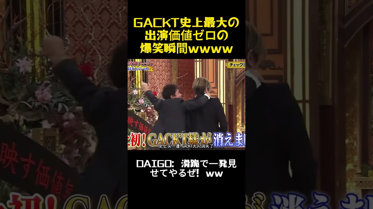 GACKT史上最大の出演価値ゼロの爆笑瞬間ww #面白い  #お笑い #gackt #芸能人 #funny #daigo #バラエティ