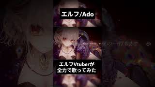 エルフ/Ado #歌ってみた #vtuber #にじさんじ #shorts