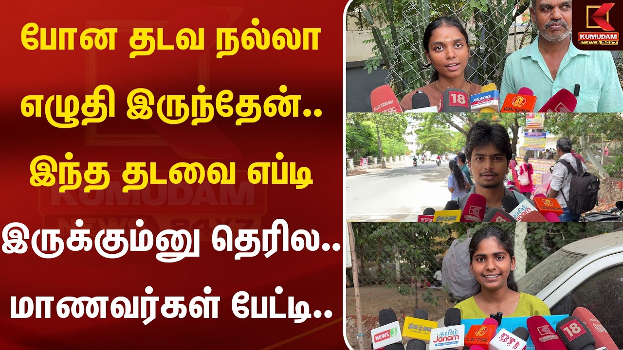 போன தடவ நல்லாஎழுதி இருந்தேன்..இந்த தடவை எப்டிஇருக்கும்னு தெரில..மாணவர்கள் பேட்டி.. | Kumudam News