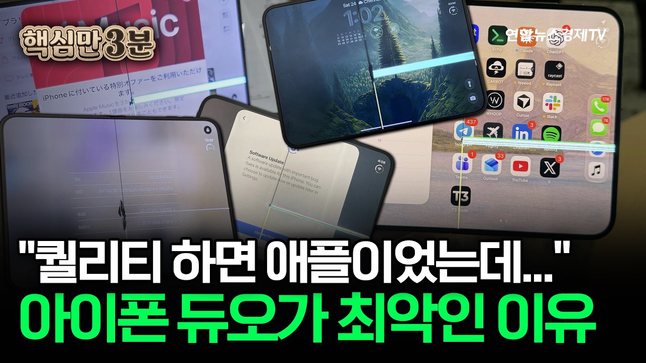 이 가격에 아이폰 듀오 왜 사요?⎜핵심만 3분
