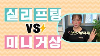 3분 요약! 실리프팅,안면거상, 미니거상 효과와 차이점! — 유튜브 영상 썸네일