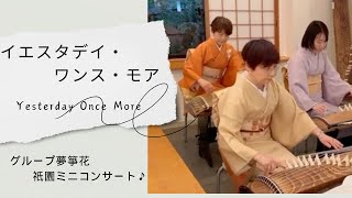 イエスタデイ・ワンス・モア- 箏/KOTO "Yesterday Once More‘’