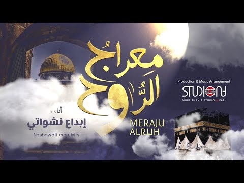 معراج الروح - Meraju Al Ruh نسخة بصوت #إبداع نشواتي