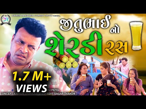Jitubhai no Sherdi Ras || જીતુભાઈ નો શેરડી રસ || Jitu  Mangu || Dhiren Randheja Comedy || 2022