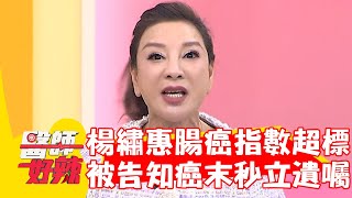 楊繡惠大腸癌指數超標2倍！找通靈師竟被告知癌末秒立遺囑？！【#醫師好辣】20230401 part4 EP1518 篠崎泫 魏智偉