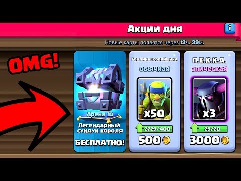 БЕСПЛАТНЫЙ ЛЕГЕНДАРНЫЙ СУНДУК КОРОЛЯ В МАГАЗИНЕ CLASH ROYALE?