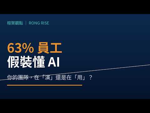 63% 員工假裝懂 AI:你的團隊在「演」還是在「用」?