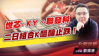 世芯- K Y、聯發科，二日組合K醞釀止跌！｜台股攻略｜劉烱德 (圖)