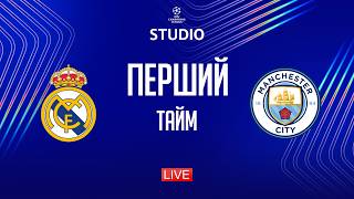 Реал – Ман Сіті. 1/8 фіналу (перший тайм) / Ліга чемпіонів STUDIO