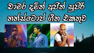 Download lagu chamara weerasinghe damith asanka ajith muthukumarana song nonstop👍 mp3 Download lagu chamara weerasinghe damith asanka ajith muthukumarana song nonstop👍 mp3