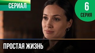 Простая жизнь. Серия 6