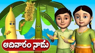 Adivaram Nadu Arati Molichinadi  Telugu Rhyme - 3D Animation Telugu Rhymes for Children