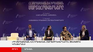 ՈՒՂԻՂ. «ՀՀ քաղաքական և իրավական մարտահրավերները» թեմայով կոնֆերանս