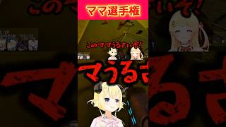 突然始まるママ選手権#hololive #角巻わため #ホロライブ4期生 #ホロライブ切り抜き#shorts