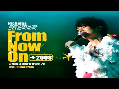 張棟樑 Nicholas Teo【From Now On 2008】馬來西亞首場演唱會 LIVE