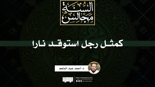 صورة كمثل رجل استوقد نارا | خطبة | د. أحمد عبد المنعم