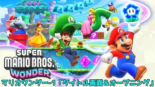 スーパーマリオブラザーズ ワンダー-1「タイトル画面＆オープニング」