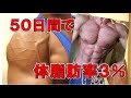 50日間で体脂肪率3%にした有酸素運動はどのぐらいやったのか