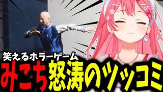 【 百尺様 】ホラーゲームのはずがあまりにもギャグ要素が多すぎて終始ツッコミが止まらないみこちwww【ホロライブ/切り抜き/さくらみこ】