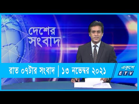07 PM News || সন্ধ্যা ০৭টার সংবাদ || 13 November 2021