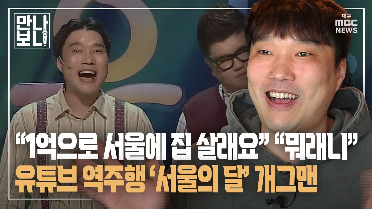 [만나보니] "1억으로 서울에 집을 살래요" "뭐래니"···유튜브 역주... - 뉴스 썸네일 이미지