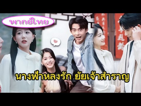 เธอปฏิเสธแต่งงานธุรกิจ แค่แกล้งเป็นแฟน 💔 แต่ดันรักจริง… เขาคือทายาทมหาเศรษฐี 👑