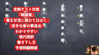 定期テスト対策『戦国策』「秦王甘茂に謂ひて曰はく」苦手な客の撃退法わかりやすい現代語訳書き下し文予想問題解説