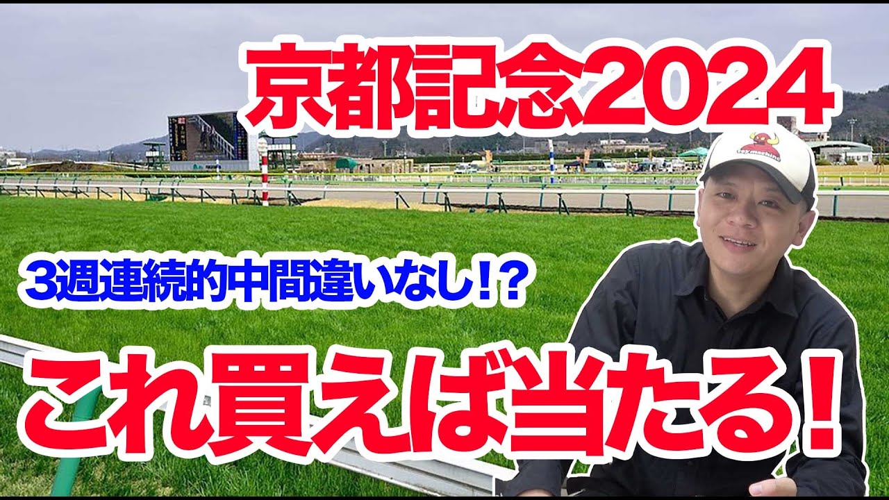 【競馬予想】３週連続的中へ！！京都記念2024の予想！！【わさお】