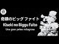 奇蹟のビッグ ファイト Kiseki No Biggu Faitot A Great Miracle Fight Dragon Ball Z