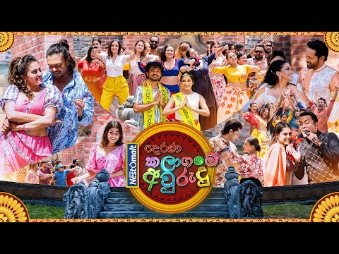 Derana Nestomalt Kalaagame Avurudu (කලාගමේ අවුරුදු) 2025 | TV Derana