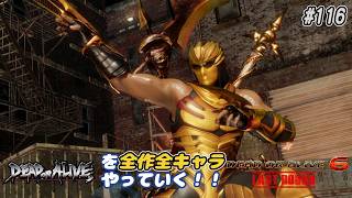 【DOA6LR発売中！】ＤＯＡシリーズを全作全キャラやっていく！#116【ハヤブサ】