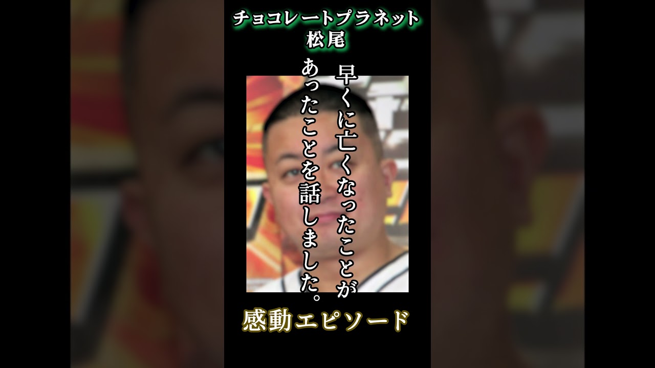 「チョコレートプラネット　松尾」芸人を目指すきっかけ#shorts #チョコプラ#松尾