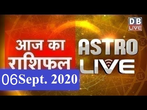 6 September 2020 | आज का राशिफल | Today Astrology | Today Rashifal in Hindi | #AstroLive | #DBLIVE
