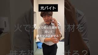 光バイト