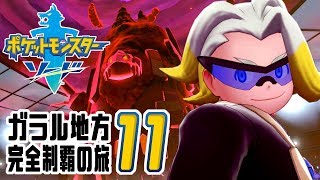 [ゲーム実況] ガラル地方完全制覇の旅 † ポケットモンスターソード #11