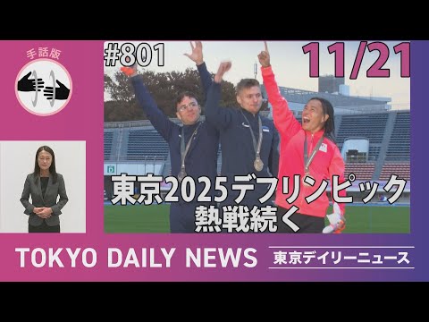【手話版】東京2025デフリンピック 熱戦続く（令和７年11月21日 東京デイリーニュース No.801）