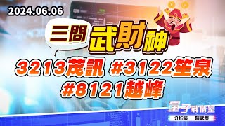 【量子戰情室】#陳武傑0606#三問武財神 #3213茂訊 #3122笙泉 #8121越峰 (圖)