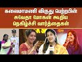 Swetha Mohan Latest Speech Kalaimamani Awards Playback Singer Sujatha Daughter Sun News