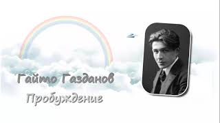 Гайто Газданов. Пробуждение. Аудиокнига