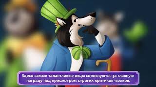 Коварный волк и пропавшая нота