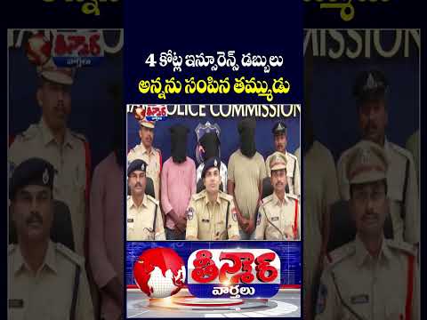 Man Allegedly Ends Brother For ₹4 14 Crore Insurance Claim In Karimanagar | V6 Teenmaar