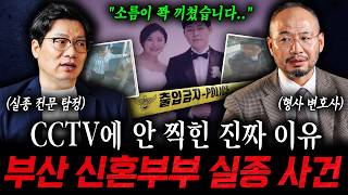 Download lagu The Busan Newlywed Disappearance Case, the Real Reason They Weren't Caught on CCTV... (Attorney P... mp3